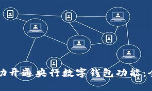 如何成功开通央行数字钱包功能：全面指南