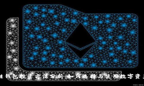 区块链钱包投资方法分析：如何选择与使用数字资产钱包
