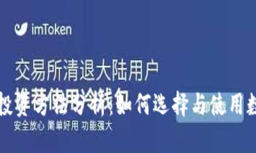 区块链钱包投资方法分析：如何选择与使用数字资产钱包