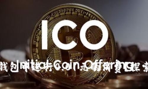 : 如何在数字钱包中进行0.01元的消费？探索微支付的未来