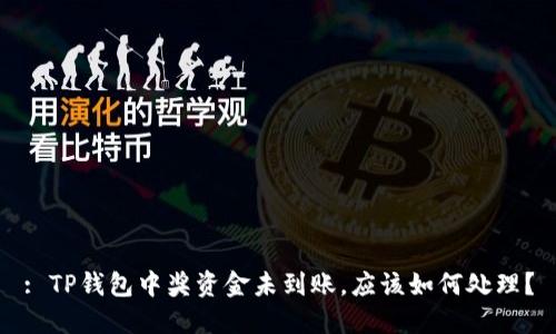 : TP钱包中奖资金未到账，应该如何处理？