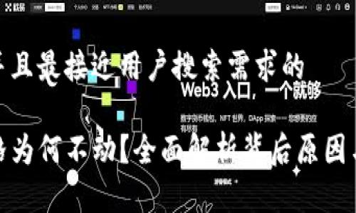 思考一个并且最接近用户搜索需求的

TP钱包价格为何不动？全面解析背后原因与市场影响