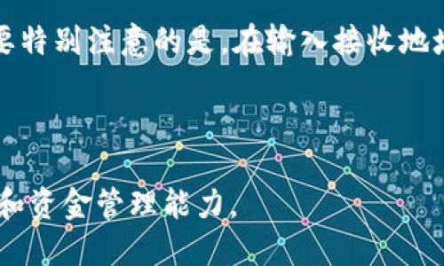 baguotitp钱包如何收录币种？全面指南/baguoti

tp钱包, 加密货币, 钱包功能/guanjianci

在当今数字货币日益流行的背景下，越来越多的人选择使用加密货币钱包来管理和存储他们的数字资产。在众多加密钱包中，TP钱包因其灵活性和用户友好性而受到许多用户的青睐。而在使用TP钱包的过程中，了解如何收录新币种是每个用户都应该掌握的知识。

了解TP钱包的工作原理
TP钱包作为一种多功能钱包，支持多种加密货币的存储和管理。首先，我们需要了解TP钱包的核心结构。它的设计目的是为用户提供简便的加密货币交易体验，包括接收、发送、交易、兑换等功能。TP钱包通常采用去中心化的存储方式，用户的私钥保存在用户的设备上，而不是集中在某个服务器上。这意味着用户对自己的资产拥有绝对控制权。

TP钱包的信息来源于用户的需求和市场的动态变化，因此用户能够选择想要收录的币种，甚至参与到新币种的讨论中。TP钱包会定期进行更新，添加新发展起来的加密货币，以确保用户能够在平台上进行多样化的资产管理。

如何在TP钱包中添加新币种
在TP钱包中添加新币种的过程并不复杂，但了解每个步骤对于新用户来说至关重要。首先，用户需确认所需添加的币种已经在TP钱包的支持列表中。可以通过钱包的官方渠道，比如网站和社交媒体，获取最新的币种支持信息。

一旦确认某个币种可用，用户可以按照以下步骤进行操作：
ol
  li打开TP钱包应用，登录你的账户。/li
  li在首页，查看支持的币种列表，寻找你想要收录的币种。/li
  li若该币种未在列表中，可以点击“添加”或“更多币种”选项。/li
  li搜索目标币种的名称，若在系统中找到，直接点击添加即可。/li
/ol
此外，用户还可以选择手动添加币种合约地址，尤其是在新币种未被TP钱包支持的情况下。这需要用户提供准确的合约地址、币种符号及其他相关信息。务必确保信息无误，因为错误的合约地址可能导致币种的资金丢失。

TP钱包收录新币种后的影响
一旦TP钱包收录了新币种，其影响将对用户和市场产生深远的影响。对用户来说，新币种的收录意味着他们可以方便地管理新兴的数字资产，参与新问题的投资和交易。对市场而言，TP钱包拥有庞大的用户基础，新币种一旦被收录，可能会获得更多的关注和交易量，进而影响其市场价格。

同时，TP钱包会为新币种提供相关的信息和资讯，包括价格走势、交易量以及安全性等。这可以帮助用户做出更明智的投资决策。然而，需要注意的是，新币种的投资风险通常相对较高，用户在投资前需对相关项目进行深入调查。

常见问题和解答
在TP钱包的使用过程中，用户往往会遇到一些常见问题。以下是一些用户可能关注的问题，以及详细解答：

1. TP钱包支持哪些币种？
TP钱包的支持币种库不断更新，涵盖多种主流以及新兴的数字货币。主要支持的币种包括比特币（BTC）、以太坊（ETH）、Ripple（XRP）等知名项目。此外，TP钱包也逐渐支持一些二线及小型项目，如DeFi和NFT方向的币种。用户可以通过钱包的官方渠道查看最新的支持币种列表。

在选择币种时，用户需要考虑币种的市场表现、流动性以及项目的长期发展潜力。通过TP钱包的社区互动功能，用户也可以参与讨论，了解哪些币种可能在未来具有较高的增长潜力。

2. 增加新币种有什么风险？
尽管增加新币种为用户提供了更多的投资机会，但同时也伴随着诸多风险。新币种通常在市场上表现波动较大，投资者可能面临较大的资金损失。同时，不良项目可能在ICO或上线后马上崩盘，导致投资者血本无归。因此，投资者在选择投资币种时，应该尽量选择有良好口碑和清晰发展路线图的项目。在风险控制上，建议不要将所有资金投放到单一币种上，而要分散投资。

3. 如何判断一个新币种的可信度？
在投资新币种之前，评估其可信度是非常重要的一步。用户可以从多个方面进行判断，包括团队背景、项目规划、技术支持及社区活跃度等。首先，建议去查看项目团队的资历及过往经历，确认其是否具备相关的专业知识和经验。其次，项目应有明确的白皮书，详细列出其目标、实现方案及市场分析。更为重要的是，要关注项目的社区，包括社交媒体互动和用户反馈，以获取更为真实的项目动态与发展趋势。

4. TP钱包如何保障用户资产安全？
安全性一直是用户选择数字货币钱包时最为关注的问题之一。TP钱包为了提高用户的资产安全性，采用了一系列的安全措施，如资产多重签名、硬件钱包支持、私钥加密及二次验证机制等。此外，用户也可以通过设置复杂密码和启用两步验证来提高账户的安全性。

此外，用户也需要对自己的操作负责，定期备份钱包数据，定期更新软件，以防止漏洞被利用。一旦发现账户异常活动，应及时处理，并联系钱包客服进行相应的咨询和处理。

5. 如何在TP钱包内进行交易和转账？
TP钱包内进行交易和转账的步骤相对简单，但安全性不可忽视。首先，确保你的钱包已成功安装并登录，选择你要发送的币种，输入接收方的地址和金额，最后确认信息无误，执行交易。需要特别注意的是，在输入接收地址时，务必要确保地址的准确性，因为任何错误都可能导致资金的不可恢复丢失。

此外，建议用户在进行大额交易或首次交易时，可以先进行小额试探性转账，以确保流程顺畅。在TP钱包内，用户还可以随时查看自己的交易历史，以便进行记录和确认。

总之，TP钱包的使用不仅便于用户管理多种币种，还可以帮助用户在数字货币市场中捕捉机会。然而，要充分利用TP钱包的优势，用户也需要时刻保持对市场变化的敏感性，加强风险控制和资金管理能力。