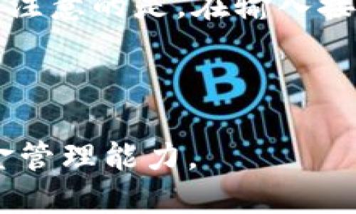 baguotitp钱包如何收录币种？全面指南/baguoti

tp钱包, 加密货币, 钱包功能/guanjianci

在当今数字货币日益流行的背景下，越来越多的人选择使用加密货币钱包来管理和存储他们的数字资产。在众多加密钱包中，TP钱包因其灵活性和用户友好性而受到许多用户的青睐。而在使用TP钱包的过程中，了解如何收录新币种是每个用户都应该掌握的知识。

了解TP钱包的工作原理
TP钱包作为一种多功能钱包，支持多种加密货币的存储和管理。首先，我们需要了解TP钱包的核心结构。它的设计目的是为用户提供简便的加密货币交易体验，包括接收、发送、交易、兑换等功能。TP钱包通常采用去中心化的存储方式，用户的私钥保存在用户的设备上，而不是集中在某个服务器上。这意味着用户对自己的资产拥有绝对控制权。

TP钱包的信息来源于用户的需求和市场的动态变化，因此用户能够选择想要收录的币种，甚至参与到新币种的讨论中。TP钱包会定期进行更新，添加新发展起来的加密货币，以确保用户能够在平台上进行多样化的资产管理。

如何在TP钱包中添加新币种
在TP钱包中添加新币种的过程并不复杂，但了解每个步骤对于新用户来说至关重要。首先，用户需确认所需添加的币种已经在TP钱包的支持列表中。可以通过钱包的官方渠道，比如网站和社交媒体，获取最新的币种支持信息。

一旦确认某个币种可用，用户可以按照以下步骤进行操作：
ol
  li打开TP钱包应用，登录你的账户。/li
  li在首页，查看支持的币种列表，寻找你想要收录的币种。/li
  li若该币种未在列表中，可以点击“添加”或“更多币种”选项。/li
  li搜索目标币种的名称，若在系统中找到，直接点击添加即可。/li
/ol
此外，用户还可以选择手动添加币种合约地址，尤其是在新币种未被TP钱包支持的情况下。这需要用户提供准确的合约地址、币种符号及其他相关信息。务必确保信息无误，因为错误的合约地址可能导致币种的资金丢失。

TP钱包收录新币种后的影响
一旦TP钱包收录了新币种，其影响将对用户和市场产生深远的影响。对用户来说，新币种的收录意味着他们可以方便地管理新兴的数字资产，参与新问题的投资和交易。对市场而言，TP钱包拥有庞大的用户基础，新币种一旦被收录，可能会获得更多的关注和交易量，进而影响其市场价格。

同时，TP钱包会为新币种提供相关的信息和资讯，包括价格走势、交易量以及安全性等。这可以帮助用户做出更明智的投资决策。然而，需要注意的是，新币种的投资风险通常相对较高，用户在投资前需对相关项目进行深入调查。

常见问题和解答
在TP钱包的使用过程中，用户往往会遇到一些常见问题。以下是一些用户可能关注的问题，以及详细解答：

1. TP钱包支持哪些币种？
TP钱包的支持币种库不断更新，涵盖多种主流以及新兴的数字货币。主要支持的币种包括比特币（BTC）、以太坊（ETH）、Ripple（XRP）等知名项目。此外，TP钱包也逐渐支持一些二线及小型项目，如DeFi和NFT方向的币种。用户可以通过钱包的官方渠道查看最新的支持币种列表。

在选择币种时，用户需要考虑币种的市场表现、流动性以及项目的长期发展潜力。通过TP钱包的社区互动功能，用户也可以参与讨论，了解哪些币种可能在未来具有较高的增长潜力。

2. 增加新币种有什么风险？
尽管增加新币种为用户提供了更多的投资机会，但同时也伴随着诸多风险。新币种通常在市场上表现波动较大，投资者可能面临较大的资金损失。同时，不良项目可能在ICO或上线后马上崩盘，导致投资者血本无归。因此，投资者在选择投资币种时，应该尽量选择有良好口碑和清晰发展路线图的项目。在风险控制上，建议不要将所有资金投放到单一币种上，而要分散投资。

3. 如何判断一个新币种的可信度？
在投资新币种之前，评估其可信度是非常重要的一步。用户可以从多个方面进行判断，包括团队背景、项目规划、技术支持及社区活跃度等。首先，建议去查看项目团队的资历及过往经历，确认其是否具备相关的专业知识和经验。其次，项目应有明确的白皮书，详细列出其目标、实现方案及市场分析。更为重要的是，要关注项目的社区，包括社交媒体互动和用户反馈，以获取更为真实的项目动态与发展趋势。

4. TP钱包如何保障用户资产安全？
安全性一直是用户选择数字货币钱包时最为关注的问题之一。TP钱包为了提高用户的资产安全性，采用了一系列的安全措施，如资产多重签名、硬件钱包支持、私钥加密及二次验证机制等。此外，用户也可以通过设置复杂密码和启用两步验证来提高账户的安全性。

此外，用户也需要对自己的操作负责，定期备份钱包数据，定期更新软件，以防止漏洞被利用。一旦发现账户异常活动，应及时处理，并联系钱包客服进行相应的咨询和处理。

5. 如何在TP钱包内进行交易和转账？
TP钱包内进行交易和转账的步骤相对简单，但安全性不可忽视。首先，确保你的钱包已成功安装并登录，选择你要发送的币种，输入接收方的地址和金额，最后确认信息无误，执行交易。需要特别注意的是，在输入接收地址时，务必要确保地址的准确性，因为任何错误都可能导致资金的不可恢复丢失。

此外，建议用户在进行大额交易或首次交易时，可以先进行小额试探性转账，以确保流程顺畅。在TP钱包内，用户还可以随时查看自己的交易历史，以便进行记录和确认。

总之，TP钱包的使用不仅便于用户管理多种币种，还可以帮助用户在数字货币市场中捕捉机会。然而，要充分利用TP钱包的优势，用户也需要时刻保持对市场变化的敏感性，加强风险控制和资金管理能力。