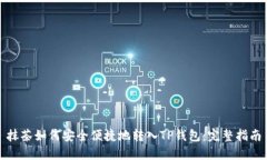 抹茶如何安全便捷地转入