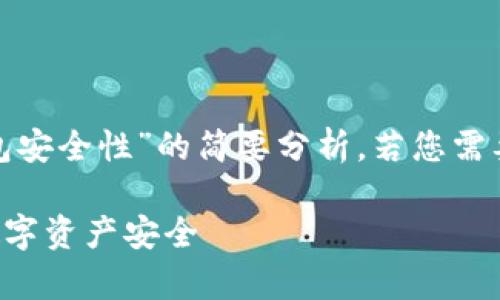 注意: 由于篇幅限制，以下是关于“TP钱包安全性”的简要分析，若您需要更详细的内容，建议逐步扩展相关信息。

TP钱包安全性分析：用户应该如何保障数字资产安全