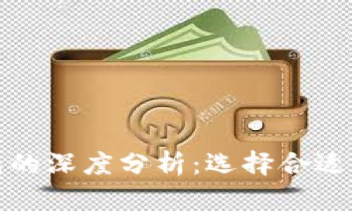 数字钱包与公私钱包的深度分析：选择合适的数字资产管理工具