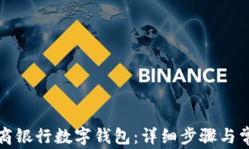 
如何安装网商银行数字钱包：详细步骤与常见问题解答