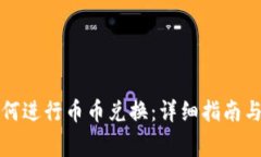 TP钱包如何进行币币兑换：