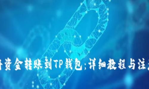 如何将资金转账到TP钱包：详细教程与注意事项
