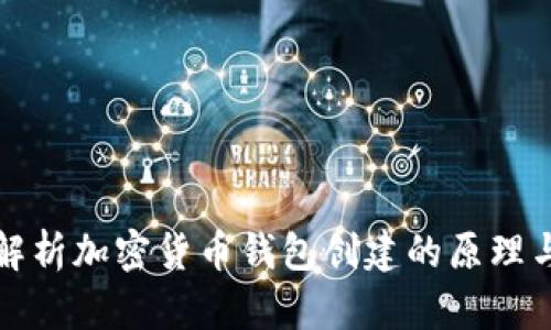 深入解析加密货币钱包创建的原理与图解