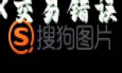 解决TP钱包MDX交易错误问题