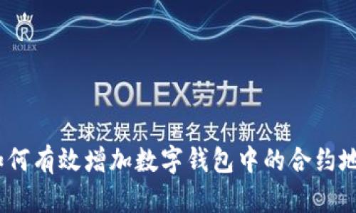 : 如何有效增加数字钱包中的合约地址？