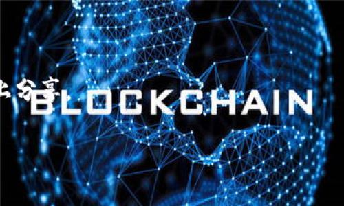    TP钱包被盗币的解决方法及预防措施  / 
 guanjianci  TP钱包, 被盗币, 安全防护  /guanjianci 

在区块链和加密货币日益普及的今天，拥有一个安全的钱包至关重要。然而，尽管有很多防护措施，用户仍然可能面临被盗的风险。可能你已经遇到了TP钱包被盗币的困扰，本文将为你详细介绍如何处理这种情况，提供各种预防措施，并解答相关问题。

一、TP钱包被盗之后应如何处理？

首先，发现TP钱包被盗之后，用户应该保持冷静，不要惊慌失措。具体的处理步骤如下：

strong1. 立即更改密码：/strong在发现账户异常后，立刻更改TP钱包的密码。如果攻击者仍然有获取您现有密码的能力，及时更改密码可以防止其继续盗取其他资金。

strong2. 启动二次验证：/strong如果TP钱包支持二次验证（2FA），请立刻启用。这是为了在之后的登录过程中添加额外的安全层，减少被盗的风险。

strong3. 联系客服：/strong如果你的资产被盗，你应尽快联系TP钱包的客服，提供相关的信息和证据。他们可能会协助你进行调查，并在某些情况下尝试追回被盗资产。

strong4. 检查其他账户：/strong对照其他钱包或平台，查看是否也存在异常交易。如果发现有问题的交易，及时联系相关平台进行报备。

strong5. 发出安全提示：/strong在社交媒体或平台发布警告，提醒其他用户保护好自己的账户设置及资金。

二、如何预防TP钱包被盗？

没有绝对安全的系统，但通过一些措施，可以显著降低被盗的风险：

strong1. 强密码策略：/strong确保密码足够复杂，包括字母、数字及特殊字符，且要定期更换密码，避免使用相同密码。

strong2. 采用硬件钱包：/strong将大额资产转移至硬件钱包中，以确保离线存储，降低被盗风险。

strong3. 谨防钓鱼攻击：/strong提升防钓鱼意识，避免点击不明链接或下载不明程序，定期检查邮件中的链接是否安全。

strong4. 更新软件版本：/strong定期更新TP钱包的版本，以确保获取最新的安全补丁和功能。

strong5. 备份助记词：/strong确保对助记词进行安全备份，防止资产丢失，使用密封并放置在安全地点的方式存储。

三、TP钱包被盗的常见原因是什么？

造成TP钱包被盗的原因可能有很多，常见的包括：

strong1. 忘记退出账户：/strong在公共或他人设备上登录钱包却未退出，容易被他人获取账户信息。

strong2. 使用不安全的Wi-Fi：/strong网络环境不安全，黑客可通过公用Wi-Fi方便地获取用户的数据。

strong3. 软件漏洞：/strongTP钱包本身的漏洞可能会被黑客利用，在桥接或连接到其他区块链时出问题。

strong4. 社交工程攻击：/strong黑客可通过伪装成技术支持等方式，获取用户账户的信息。

strong5. 助记词泄露：/strong若用户在不安全的地方备份助记词，导致助记词泄露，从而直接导致资金被盗。

四、被盗资金可能追回的可能性有哪些？

一旦资金被盗，尽管情况复杂，追回资金的可能性依旧存在。主要取决于几个方面：

strong1. 交易不可逆性：/strong区块链交易一旦确认不可撤销，除非确认资金已调取到一个可追踪的地址。然而，黑客通常会将资金分散，给追回带来困难。

strong2. 追踪分析技术：/strong有些技术公司提供针对加密货币的追踪服务，若黑客的地址可被追踪，依旧有机会找到资金的去向。

strong3. 联系执法机构：/strong若损失数额较大，建议联系相关执法机构，报案并提交相关证据。

strong4. 合作与警告：/strong有的用户与其他受害者合作，形成一个信息共享网络，共同打击黑客行为。

〈strong5. 社区的帮助：/strong加密货币用户社区通常会响应帮助，分享经验与最佳实践，再次警惕他人。

五、TP钱包用户最佳安全实践是什么？

为了降低被盗风险，用户需遵循最佳安全实践，具体包括：

strong1. 多重身份验证：/strong使用多重验证不仅限于TP钱包，涉及到所有与资金有关的账户。

strong2. 定期监控账户：/strong定期查看账户交易情况，及时发现异常交易。

strong3. 教育自己和家人：/strong提升自己的安全意识，同时告诉家人保护自己的个人信息。

strong4. 参加培训和社区活动：/strong积极参与相关区块链和安全论坛活动，增加对安全威胁的了解。

strong5. 不轻信他人：/strong在未确认对方身份时，不随意透露自己的账户信息及助记，包括在社交网络上分享。

通过上述内容，希望你能够有效应对TP钱包被盗币的风险，并提前做好防护措施。 /p