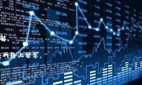    TP钱包被盗币的解决方法及预防措施  / 
 guanjianci  TP钱包, 被盗币, 安全防护  /guanjianci 

在区块链和加密货币日益普及的今天，拥有一个安全的钱包至关重要。然而，尽管有很多防护措施，用户仍然可能面临被盗的风险。可能你已经遇到了TP钱包被盗币的困扰，本文将为你详细介绍如何处理这种情况，提供各种预防措施，并解答相关问题。

一、TP钱包被盗之后应如何处理？

首先，发现TP钱包被盗之后，用户应该保持冷静，不要惊慌失措。具体的处理步骤如下：

strong1. 立即更改密码：/strong在发现账户异常后，立刻更改TP钱包的密码。如果攻击者仍然有获取您现有密码的能力，及时更改密码可以防止其继续盗取其他资金。

strong2. 启动二次验证：/strong如果TP钱包支持二次验证（2FA），请立刻启用。这是为了在之后的登录过程中添加额外的安全层，减少被盗的风险。

strong3. 联系客服：/strong如果你的资产被盗，你应尽快联系TP钱包的客服，提供相关的信息和证据。他们可能会协助你进行调查，并在某些情况下尝试追回被盗资产。

strong4. 检查其他账户：/strong对照其他钱包或平台，查看是否也存在异常交易。如果发现有问题的交易，及时联系相关平台进行报备。

strong5. 发出安全提示：/strong在社交媒体或平台发布警告，提醒其他用户保护好自己的账户设置及资金。

二、如何预防TP钱包被盗？

没有绝对安全的系统，但通过一些措施，可以显著降低被盗的风险：

strong1. 强密码策略：/strong确保密码足够复杂，包括字母、数字及特殊字符，且要定期更换密码，避免使用相同密码。

strong2. 采用硬件钱包：/strong将大额资产转移至硬件钱包中，以确保离线存储，降低被盗风险。

strong3. 谨防钓鱼攻击：/strong提升防钓鱼意识，避免点击不明链接或下载不明程序，定期检查邮件中的链接是否安全。

strong4. 更新软件版本：/strong定期更新TP钱包的版本，以确保获取最新的安全补丁和功能。

strong5. 备份助记词：/strong确保对助记词进行安全备份，防止资产丢失，使用密封并放置在安全地点的方式存储。

三、TP钱包被盗的常见原因是什么？

造成TP钱包被盗的原因可能有很多，常见的包括：

strong1. 忘记退出账户：/strong在公共或他人设备上登录钱包却未退出，容易被他人获取账户信息。

strong2. 使用不安全的Wi-Fi：/strong网络环境不安全，黑客可通过公用Wi-Fi方便地获取用户的数据。

strong3. 软件漏洞：/strongTP钱包本身的漏洞可能会被黑客利用，在桥接或连接到其他区块链时出问题。

strong4. 社交工程攻击：/strong黑客可通过伪装成技术支持等方式，获取用户账户的信息。

strong5. 助记词泄露：/strong若用户在不安全的地方备份助记词，导致助记词泄露，从而直接导致资金被盗。

四、被盗资金可能追回的可能性有哪些？

一旦资金被盗，尽管情况复杂，追回资金的可能性依旧存在。主要取决于几个方面：

strong1. 交易不可逆性：/strong区块链交易一旦确认不可撤销，除非确认资金已调取到一个可追踪的地址。然而，黑客通常会将资金分散，给追回带来困难。

strong2. 追踪分析技术：/strong有些技术公司提供针对加密货币的追踪服务，若黑客的地址可被追踪，依旧有机会找到资金的去向。

strong3. 联系执法机构：/strong若损失数额较大，建议联系相关执法机构，报案并提交相关证据。

strong4. 合作与警告：/strong有的用户与其他受害者合作，形成一个信息共享网络，共同打击黑客行为。

〈strong5. 社区的帮助：/strong加密货币用户社区通常会响应帮助，分享经验与最佳实践，再次警惕他人。

五、TP钱包用户最佳安全实践是什么？

为了降低被盗风险，用户需遵循最佳安全实践，具体包括：

strong1. 多重身份验证：/strong使用多重验证不仅限于TP钱包，涉及到所有与资金有关的账户。

strong2. 定期监控账户：/strong定期查看账户交易情况，及时发现异常交易。

strong3. 教育自己和家人：/strong提升自己的安全意识，同时告诉家人保护自己的个人信息。

strong4. 参加培训和社区活动：/strong积极参与相关区块链和安全论坛活动，增加对安全威胁的了解。

strong5. 不轻信他人：/strong在未确认对方身份时，不随意透露自己的账户信息及助记，包括在社交网络上分享。

通过上述内容，希望你能够有效应对TP钱包被盗币的风险，并提前做好防护措施。 /p