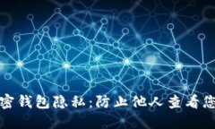 如何保护个人加密钱包隐