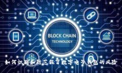 如何识别和防范假冒数字