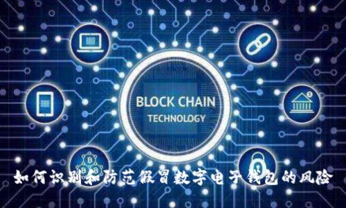 如何识别和防范假冒数字电子钱包的风险
