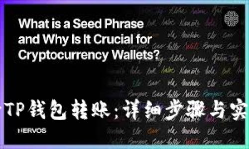 怎么向TP钱包转账：详细步骤与实用技巧