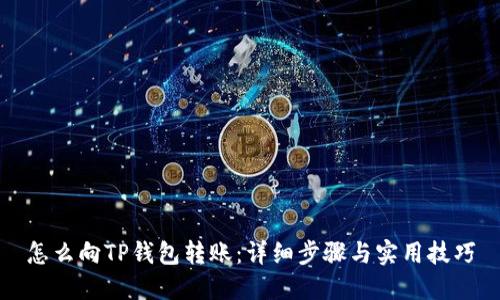 怎么向TP钱包转账：详细步骤与实用技巧