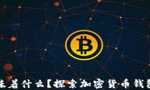 
TP钱包授权意味着什么？探索加密货币钱包的安全与便利