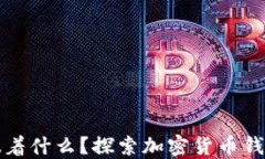 TP钱包授权意味着什么？探