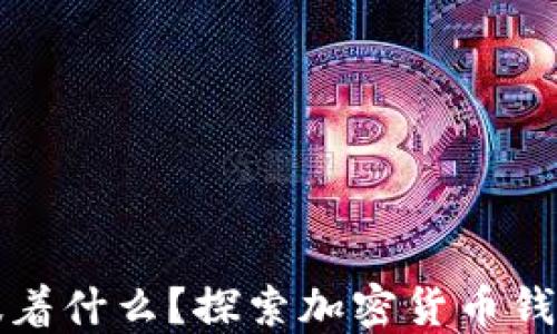 
TP钱包授权意味着什么？探索加密货币钱包的安全与便利