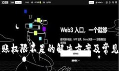 TP钱包转账权限不足的解决