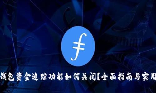 数字钱包资金追踪功能如何关闭？全面指南与实用技巧