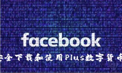如何安全下载和使用Plus数字货币钱包？