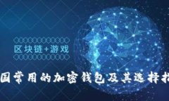 韩国常用的加密钱包及其