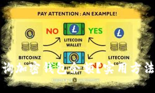 如何有效查询加密钱包余额？实用方法与技巧解析