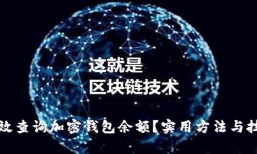 如何有效查询加密钱包余额？实用方法与技巧解析