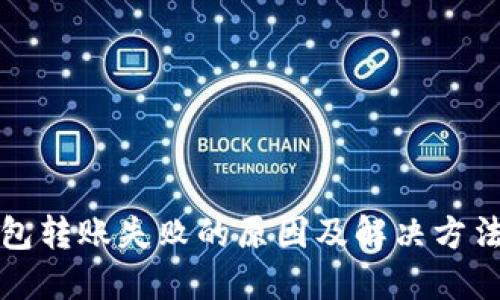 TP钱包转账失败的原因及解决方法详解