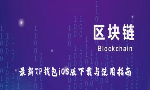 最新TP钱包iOS版下载与使用指南