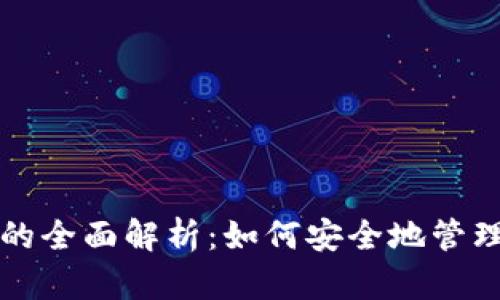 TP钱包冷存储的全面解析：如何安全地管理你的数字资产