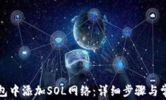 如何在TP钱包中添加SOL网络