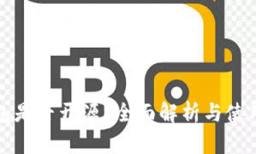 TP钱包是否开源？全面解析与使用指南