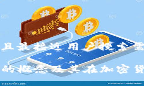 思考一个并且最接近用户搜索需求的

TP钱包多签的概念及其在加密货币中的应用