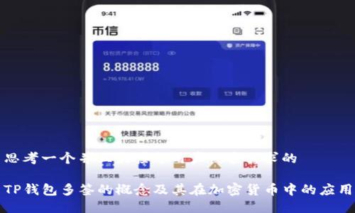 思考一个并且最接近用户搜索需求的

TP钱包多签的概念及其在加密货币中的应用