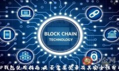 TP钱包使用指南：是否需要