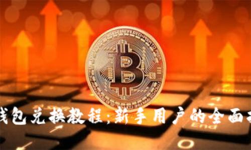 TP钱包兑换教程：新手用户的全面指南