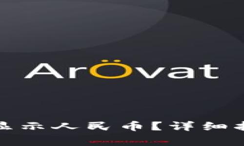 tp钱包如何转换并显示人民币？详细指南与常见问题解析