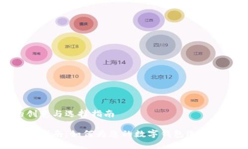 数字钱包名称的创意与选择指南

数字钱包名称取名指南：如何为您的数字钱包选择一个吸引人的名字