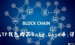 如何在TP钱包购买Baby Dog