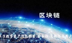2023年最佳数字资产钱包推