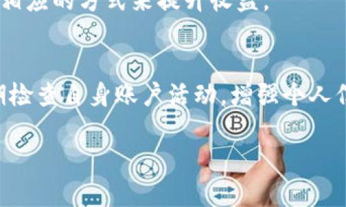 数字钱包利息怎么算的

数字钱包, 利息计算, 数字货币/guanjianci

在数字化金融时代，数字钱包作为一种便捷、安全的资产存储和交易方式，逐渐受到用户的青睐。越来越多的人开始关注数字钱包的利息问题，尤其是在不同类型的数字钱包中，利息的计算方式以及怎样获取更高的收益成为了很多用户关心的重点。本文将详细探讨数字钱包的利息计算方法，同时解答用户在使用数字钱包时可能遇到的重要问题。

什么是数字钱包？
数字钱包是用来存储数字货币（如比特币、以太坊等）的软件或应用，它不仅能让用户更方便地进行交易，还提供了对资产的管理功能。数字钱包分为热钱包和冷钱包，热钱包常常在线，适合频繁交易，而冷钱包则离线存储，适合长时间保存资金。

数字钱包的利息是如何产生的？
数字钱包的利息主要源于用户账户中持有的数字资产。许多数字钱包平台提供类似于传统银行的利息收益功能，用户可以通过存储一定数量的数字货币而获得利息。在某些平台上，这种利息收益是通过借贷、流动性挖矿等金融工具获得的。

数字钱包利息的计算方式
数字钱包的利息计算方式不同于传统银行，通常以年利率来计算。以某个平台提供的年利率为示例，假设用户存入1000美元的比特币，年利率为5%。则用户在一年中所获得的利息为：1000 * 5% = 50美元。但这并不意味着用户每月都能获得5美元的利息，具体的支付方式可能依平台而异。

数字钱包利息的种类
在使用数字钱包时，用户可能遇到多种利息类型，包括固定利率、浮动利率和复利等。固定利率意味着利息不会因市场波动而改变，而浮动利率则根据市场变化可能有所上涨或下跌。复利是指利息会按周期增加到本金中，使得后续计算的利息基于更新后的本金，而非原始本金。

如何选择高收益的数字钱包？
在数字钱包市场上，选择合适的高收益钱包至关重要。用户应考虑的因素包括平台的安全性、利率水平、流动性状况以及其他用户的资产管理工具。此外，还应关注平台的用户反馈、历史收益表现等，有助于做出更 informed 的选择。

如何提高在数字钱包中的收益？
用户在数字钱包中提高收益的方法包括：资产配置、参与流动性挖矿、选择货币对加大收益、关注新兴的DeFi项目等。通过这些途径，用户可以有效提升自己在数字钱包中的投资回报率。

数字钱包的利息是否安全？
对于用户来说，数字钱包的利息是否安全是一个重要的考虑因素。虽然多个知名平台提供相对可靠的利息收益，但市场本身是风险重重的，用户在选择时需要认真评估平台的信誉。此外，恶性网络攻击、市场波动等因素都有可能影响用户的资产安全。

数字钱包的使用注意事项
在使用数字钱包时，用户应注意保障个人信息与账户密码的安全，定期检查账户的活动记录，及时锁定账户。此外，选择有良好口碑和强大社区支持的钱包平台非常重要。同时，用户在进行大额交易时，最好先进行小额尝试，以保障资金安全。

总结
数字钱包的利息计算与传统银行有很多不同之处，它为用户提供了灵活的资金管理方式。通过了解利息的计算方式、种类及提高收益的方法，用户可以更好地管理自己的数字资产，提高投资回报。不过，在享受数字钱包带来的便利时，也要保持警惕，妥善管理个人信息与资金安全。

常见问题解答

1. 什么是数字钱包中的利息？
数字钱包中的利息是指用户在钱包中存储数字资产后，平台所支付给用户的收益。通常这些收益取决于存储资产的金额、时间以及平台设定的利率。由于市场条件变化，利率可能会有所波动。

2. 如何选择适合的数字钱包？
选择适合的数字钱包需要考虑多个因素，如安全性、用户体验、利率、支持的货币种类等。此外，用户还应查看平台的用户评价及其提供的服务类型，以确保其能够满足个人的需求。

3. 数字钱包的利息计算是否复杂？
数字钱包的利息计算通常比较简单，用户只需要了解年利率的基础知识，就能估算出自己的收益。许多数字钱包平台也提供计算器工具，帮助用户方便快捷地计算收益。

4. 如何提高数字钱包中的收益？
提高数字钱包收益的方式包括资产投资策略、参与流动性挖矿、关注市场行情、锁定更高的利率产品等。用户可以根据自己的风险承受能力和投资目标来选择相应的方式来提升收益。

5. 数字钱包存款安全吗？
数字钱包的安全性取决于所选择平台的技术保障及操作规范。大部分知名平台都提供多重安全措施，如双重身份验证、数据加密等。但用户仍需保持警惕，定期检查自身账户活动，增强个人信息保护意识。

通过以上全面的解析，希望能帮助您更深入地理解数字钱包的利息计算，并做出更加明智的财务决策。