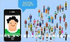 TP钱包：深入了解币自动转