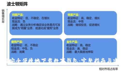 如何安全便捷地下载数字钱包：完整指南与建议
