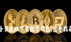 如何安全便捷地下载数字